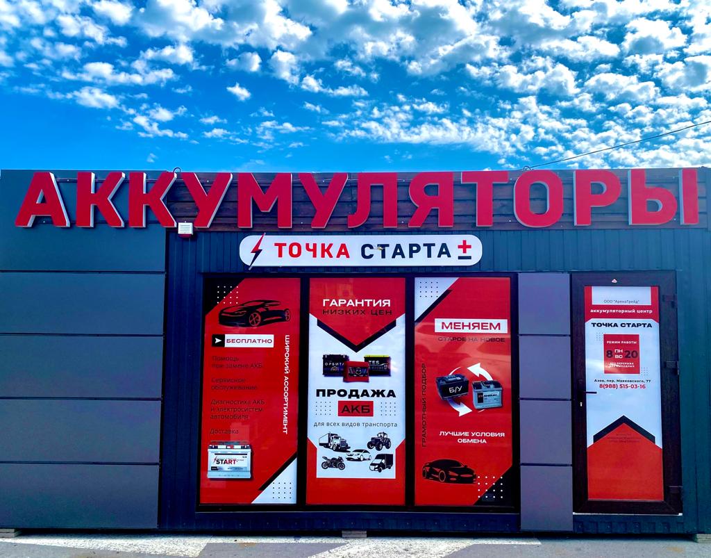 Магнит экстра пер маяковского 77 азов фото Точка Старта, аккумуляторы и зарядные устройства, пер. Маяковского, 77, Азов - Я