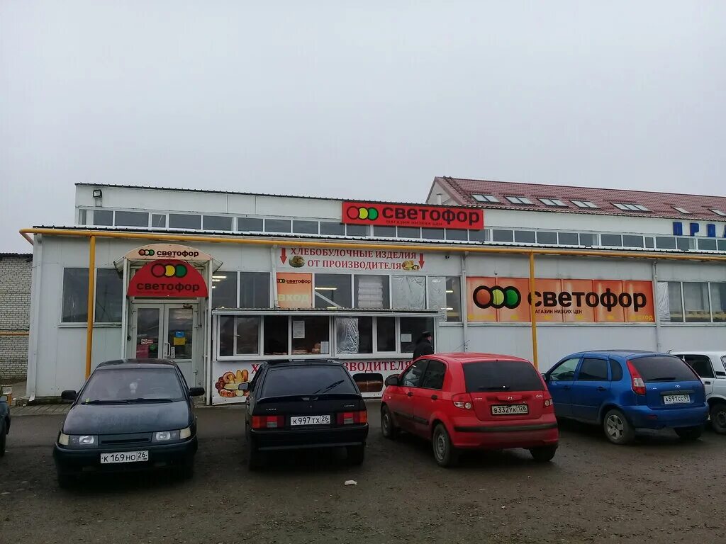 Магнит экстра пятигорское ш 11 невинномысск фото Светофор, магазин продуктов, Пятигорское ш., 25, Невинномысск - Яндекс Карты