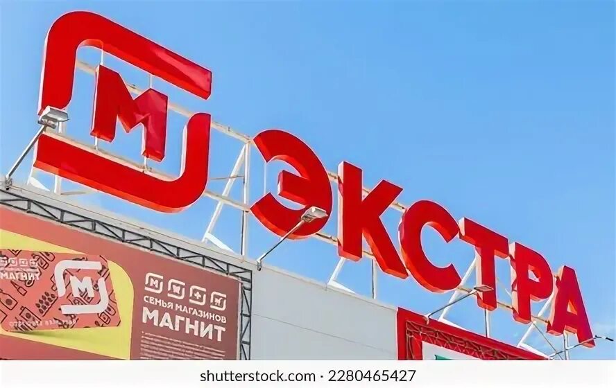 Магнит экстра тульское ш 4б ефремов фото 3 Magnit Extra Images, Stock Photos & Vectors Shutterstock