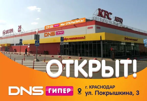 Магнит экстра ул александра покрышкина 34 фото Открыт новый DNS Гипер на Покрышкина! Новости DNS EY0004219