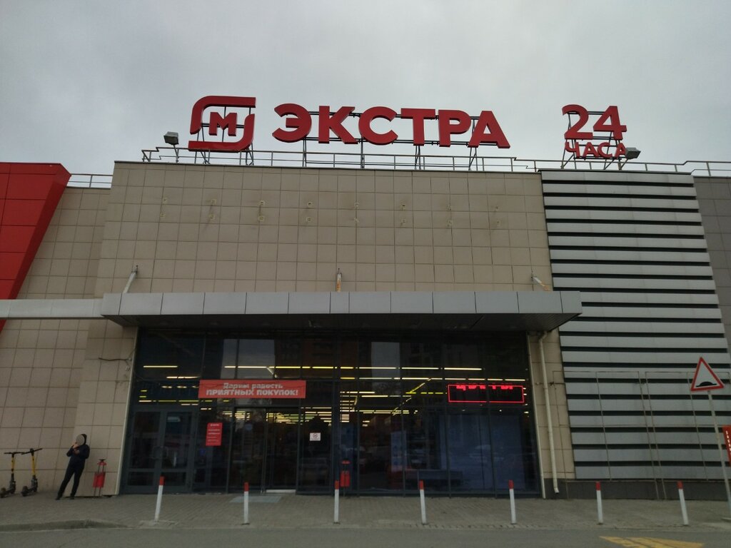 Магнит экстра ул гоголя 72 ростов фото Магнит Экстра, продуктовый гипермаркет, просп. Космонавтов, 2, Екатеринбург - Ян