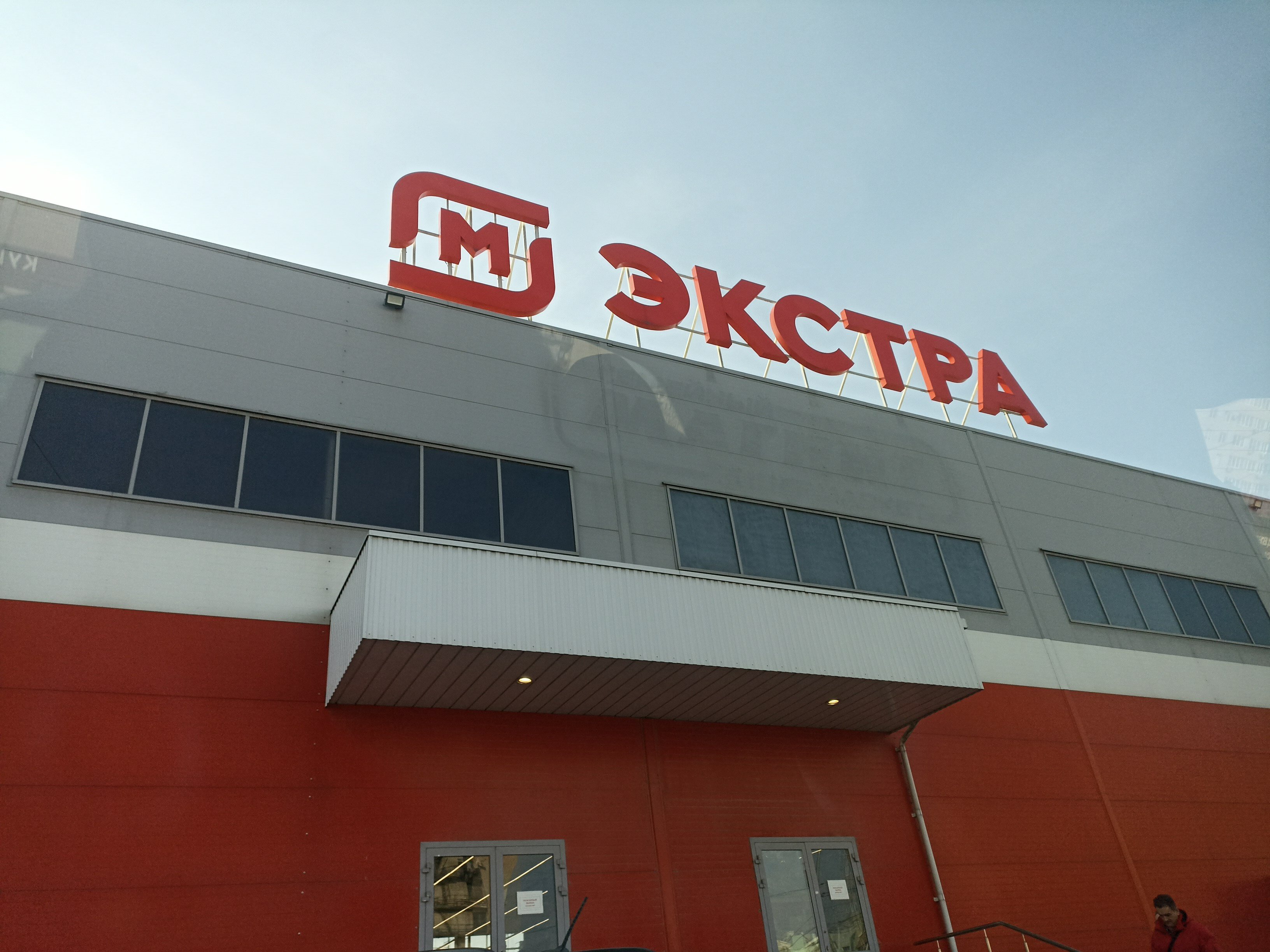 Магнит экстра ул сергея шило 249б фото Отзывы о "Магнит Экстра", Ростовская область, Таганрог, улица Сергея Шило, 249Б 