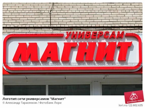 Магнит эмблема фото Логотип сети универсамов "Магнит" (2016 год). Редакционное фото № 22602635, фото