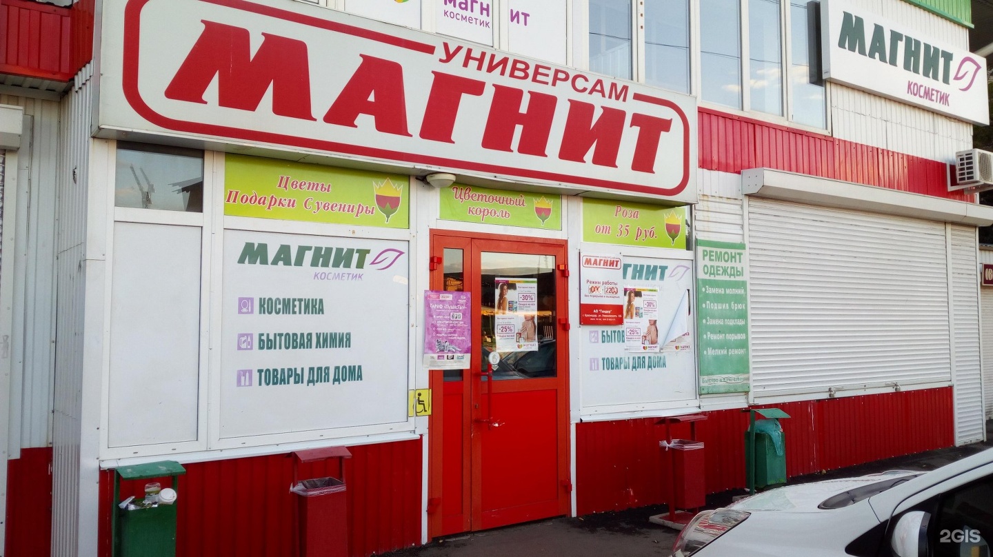 Магнит физкультурная ул 103а фото Магазин 2 2 краснодаре: найдено 73 изображений