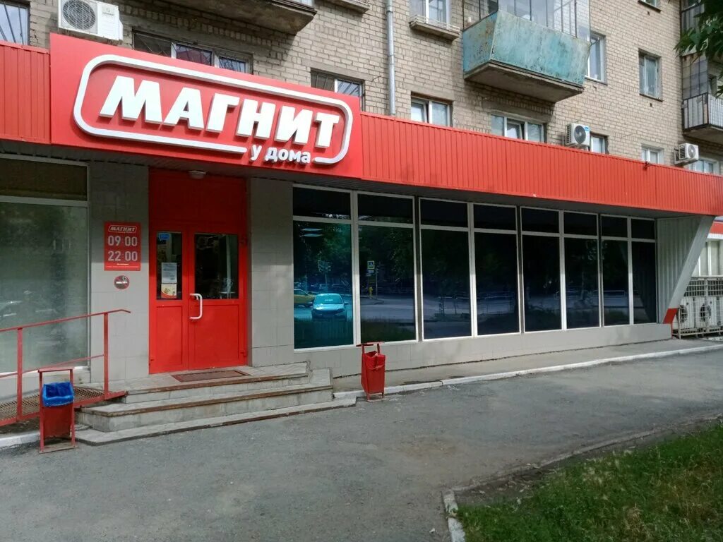 Магнит фото челябинск Больше не работает: Магнит, супермаркет, Челябинск, улица Тимирязева, 10 - Яндек