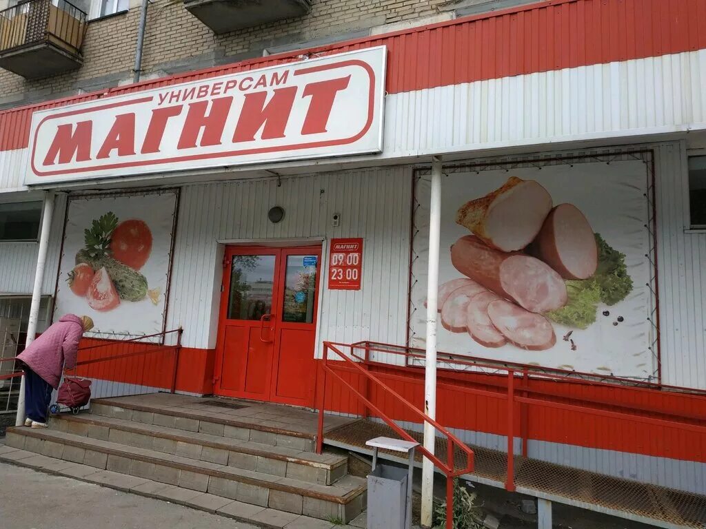 Магнит фото челябинск Магнит, магазин продуктов, ул. Марченко, 17, Челябинск - Яндекс Карты