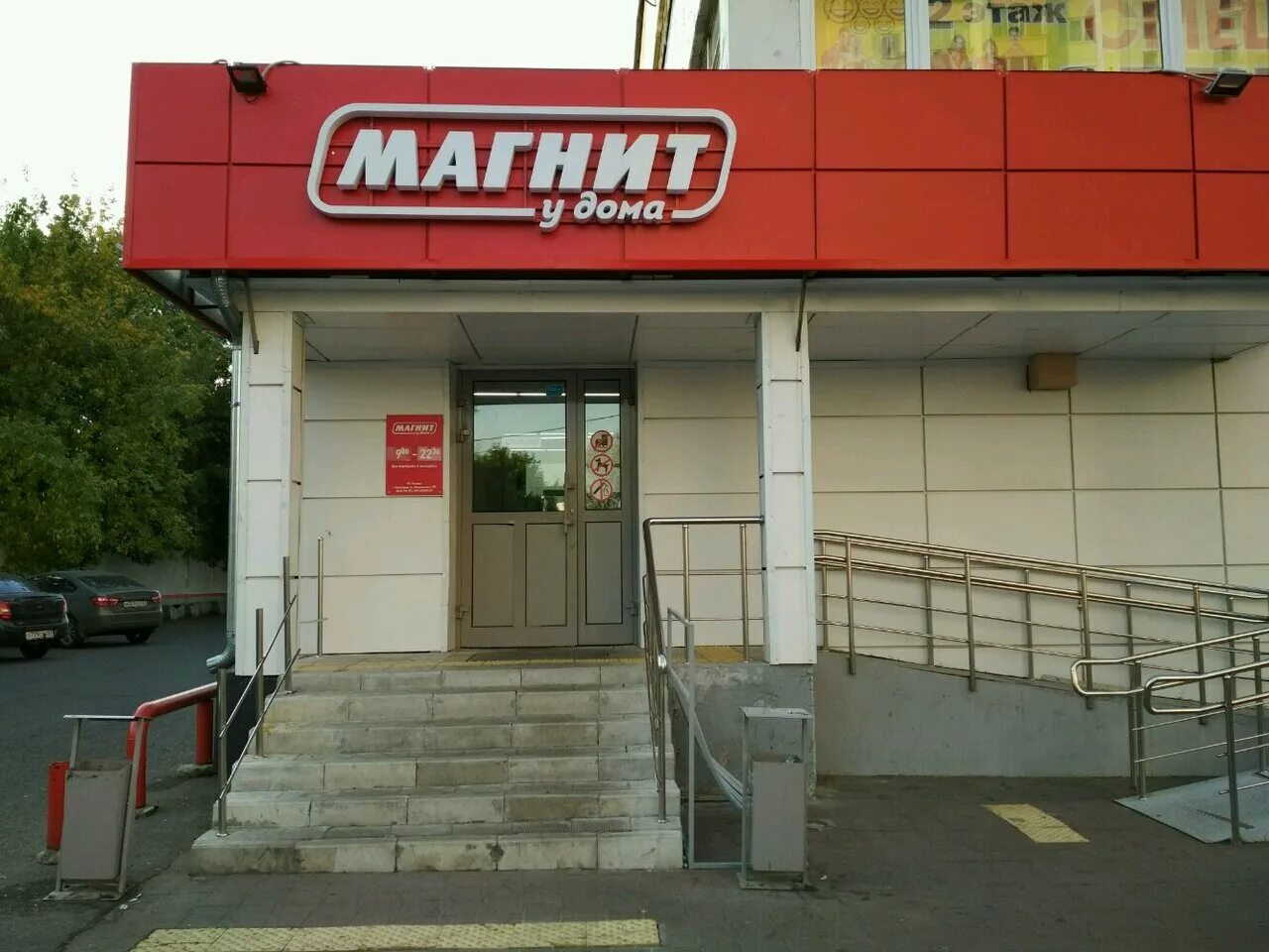 Магнит фото репина Photo: Magnit, supermarket, Moscow, Natashy Kovshovoy Street, 8к1 - Yandex Maps