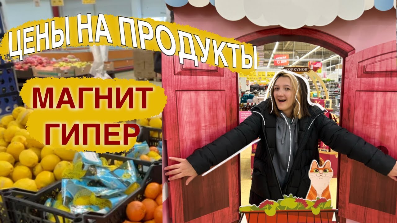 Магнит гипер фото ЦЕНЫ В КРАСНОДАРСКОМ КРАЕ ! ШОК! Магнит Гипер г. Армавир - YouTube