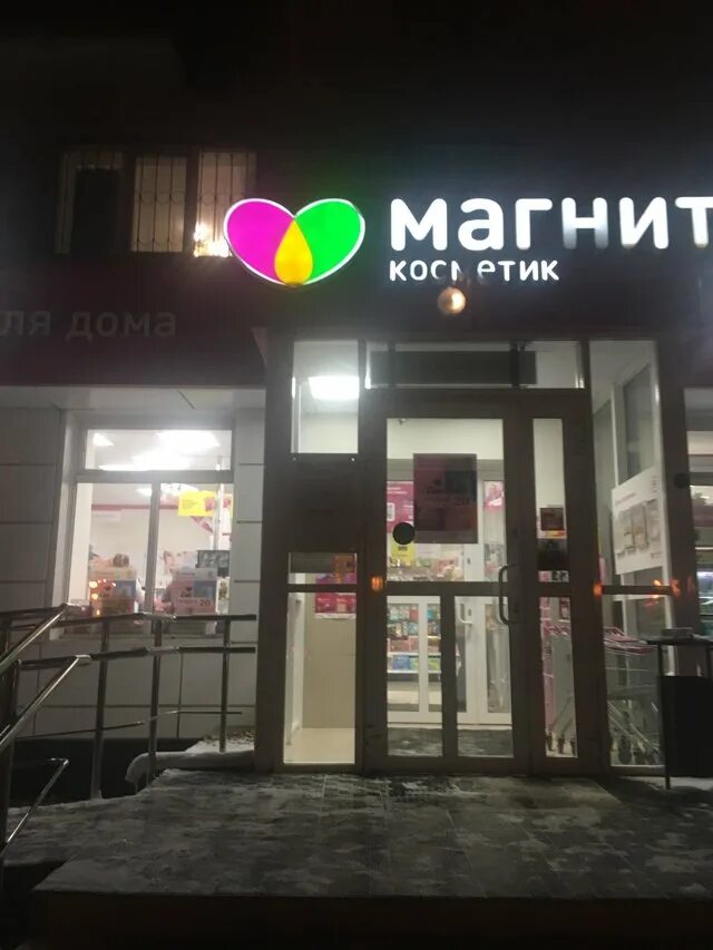 Магнит харьковская ул 1а фото Отзывы о Магнит косметик, магазин косметики и бытовой химии, улица Мельникайте, 