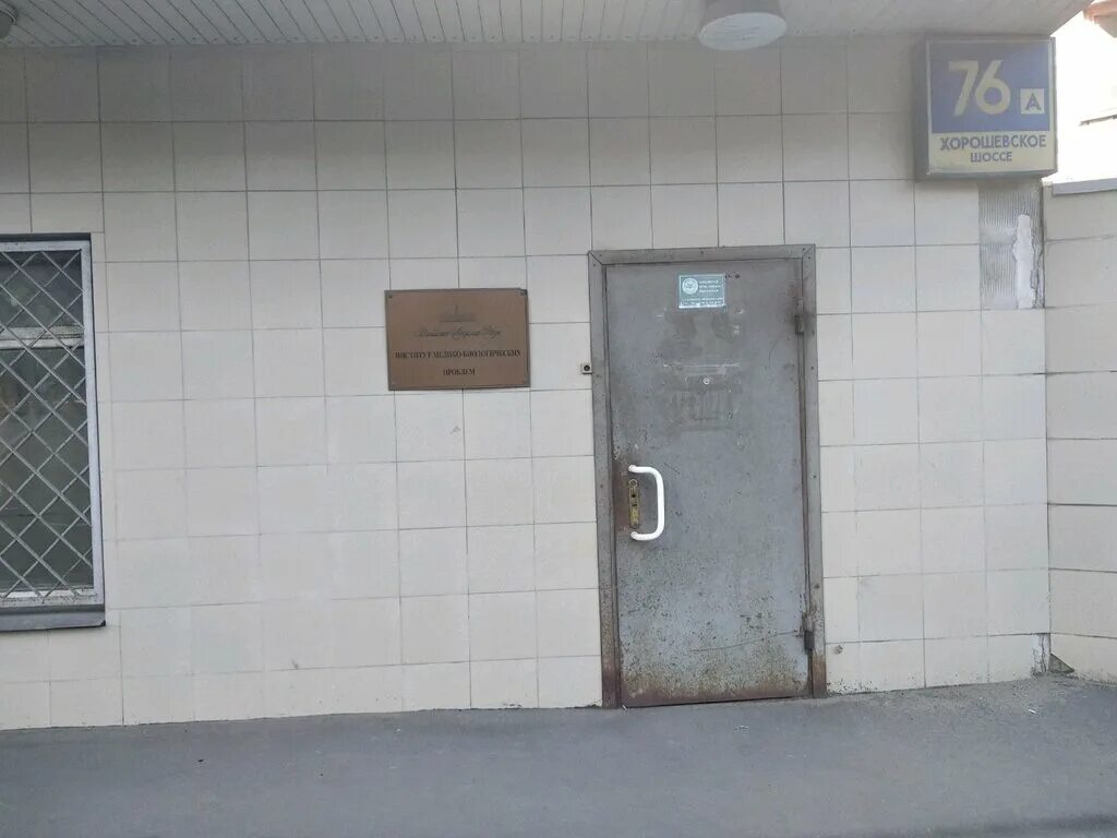 Магнит хорошевское ш 34а стр 1 фото Панорама: Государственный научный центр институт медико-биологических проблем, Н