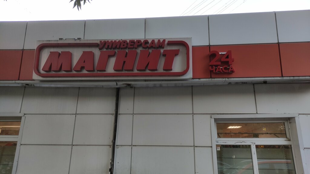 Магнит хорошевское ш 34а стр 1 фото Panorama: Magnit, supermarket, Moscow, Batayskiy Drive, 17А - Yandex Maps