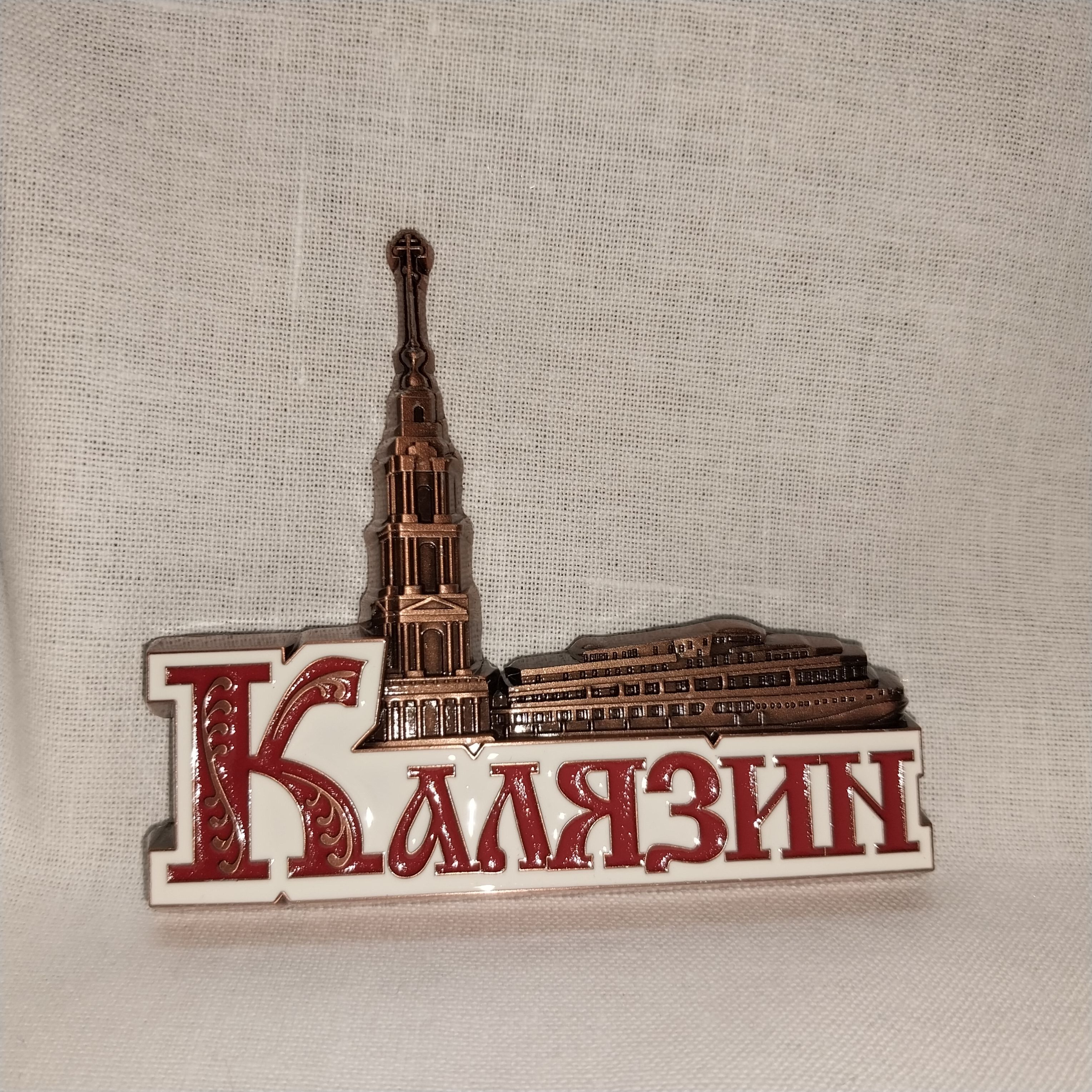 Магнит иркутская ул 12 14 фото Магнит сувенирный мелаллический Калязин мкк004 - купить по выгодной цене в интер