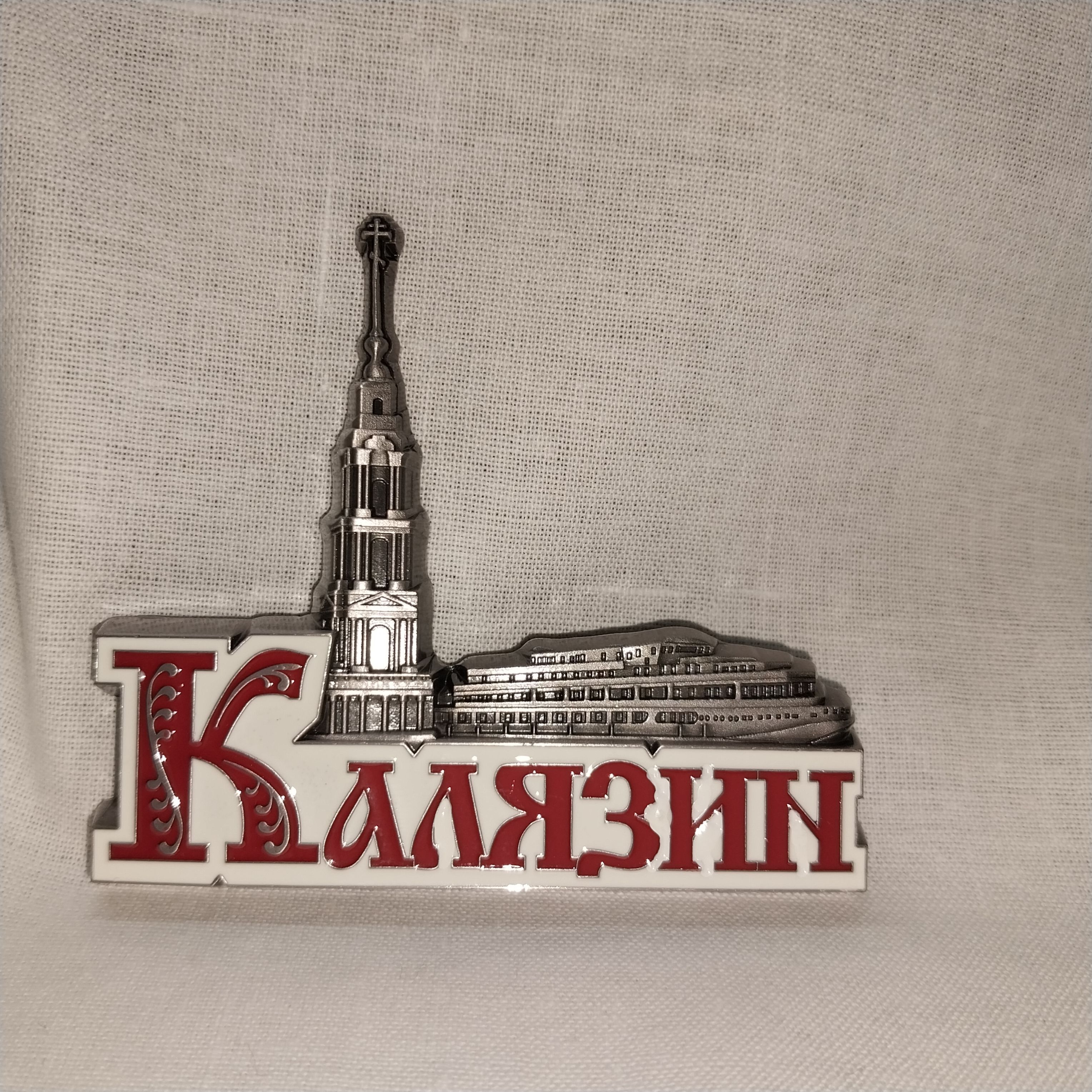 Магнит иркутская ул 12 14 фото Магнит сувенирный мелаллический Калязин мкк005 - купить по выгодной цене в интер