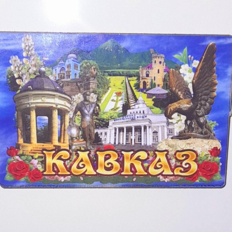 Магнит кавказская ул 33 фото Магнит КАВКАЗ - купить в Тамбове, цена 70 руб., дата размещения: 07.06.2024 - Ко