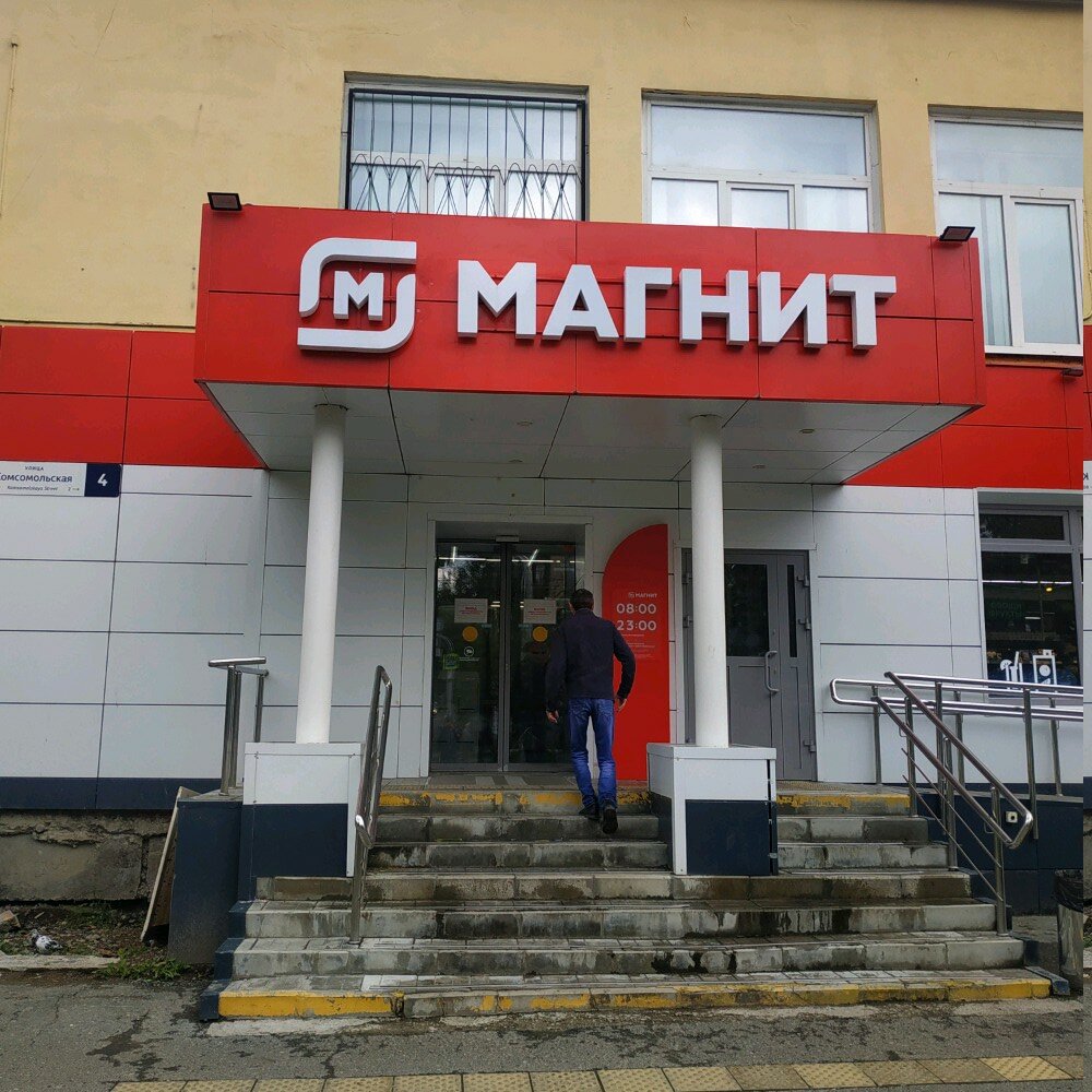 Магнит комсомольская ул 5 фото Магнит, супермаркет, Комсомольская ул., 4, Екатеринбург - Яндекс Карты
