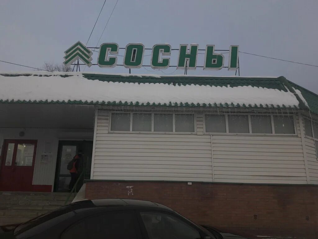 Магнит коннозаводская ул 2а фото Больше не работает: Магазин Сосны, магазин продуктов, Пенза, Коннозаводская улиц