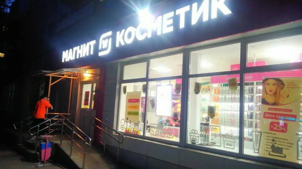 Магнит косметик абельмановская ул 6 фото Магнит Косметик, магазин парфюмерии и косметики, Ташкентская ул., 107, Самара - 