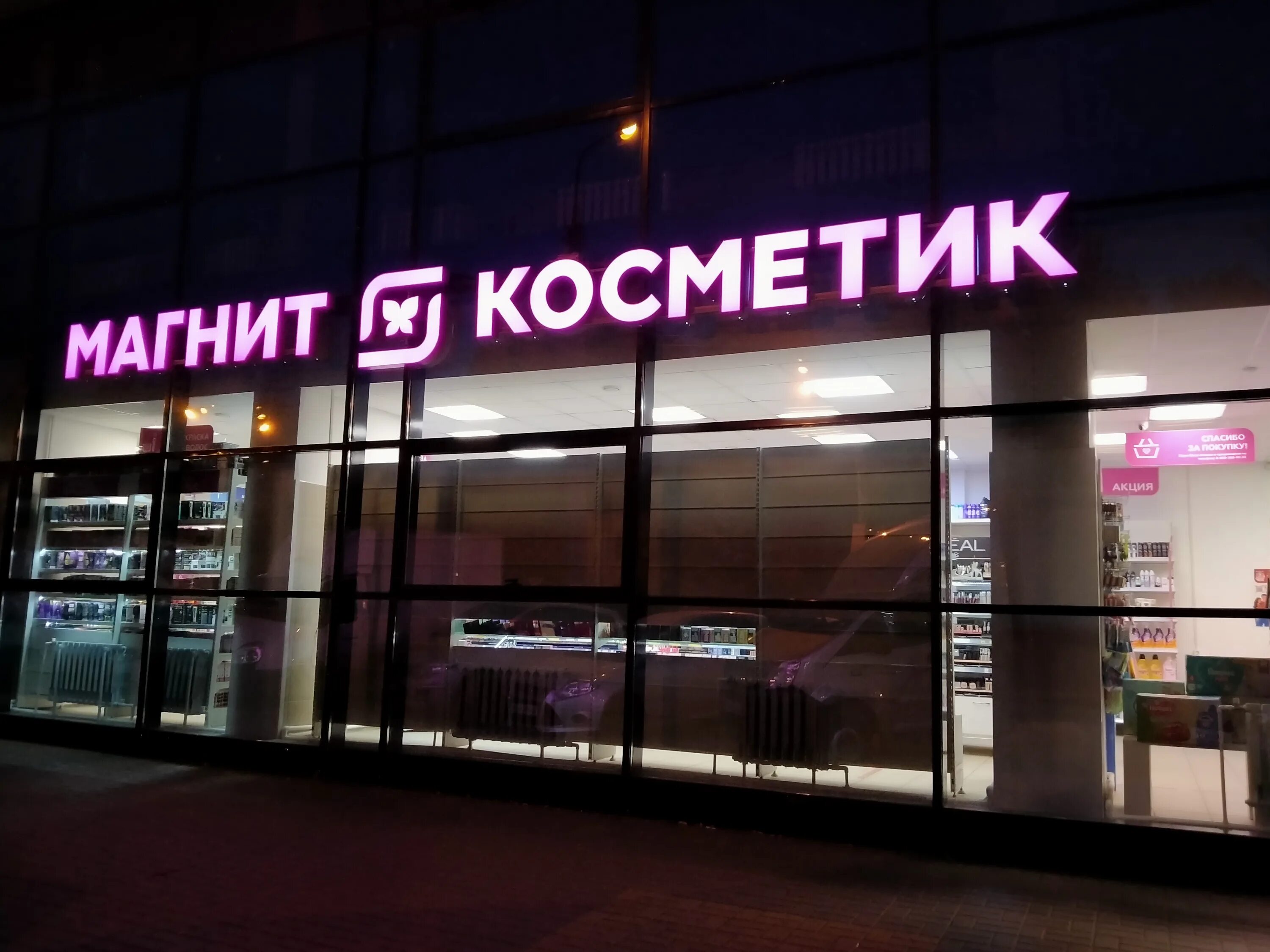 Магнит косметик армянская ул 25а фото Магнит Косметик, магазин парфюмерии и косметики, ул. 9 Января, 175, Воронеж - Ян