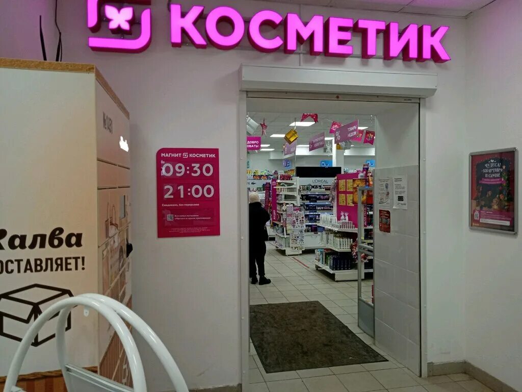 Магнит косметик д тарычево 24 1 фото Магнит Косметик, магазин парфюмерии и косметики, ул. Бабича, 28, Ярославль, Росс