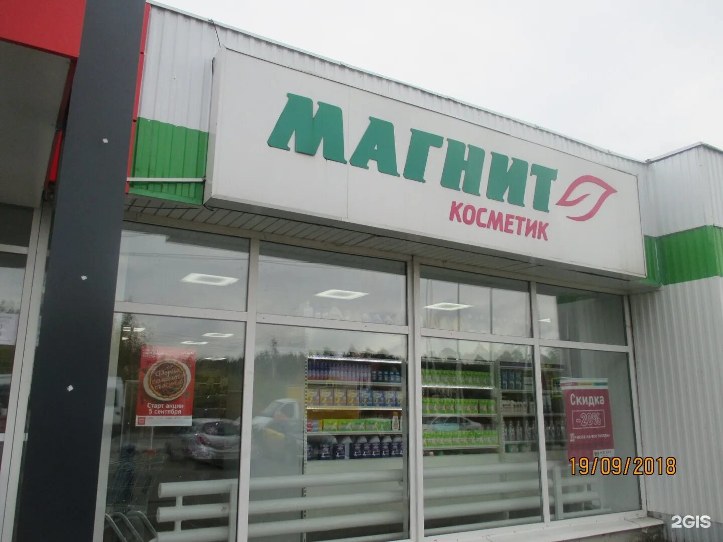 Магнит косметик д тарычево 24 1 фото Магазин Магнит Косметик по адресу г. Пермь, Докучаева, 18 к1