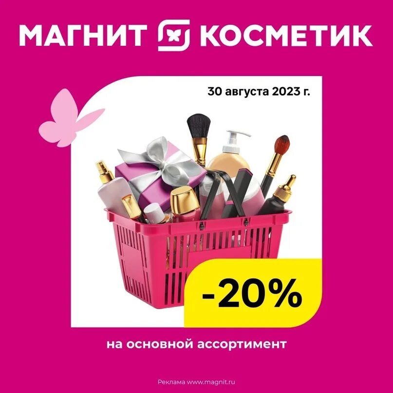Магнит косметик декор для дома Магнит Косметик дарит дополнительный счастливый день 30.08.2023! Приятные скидки