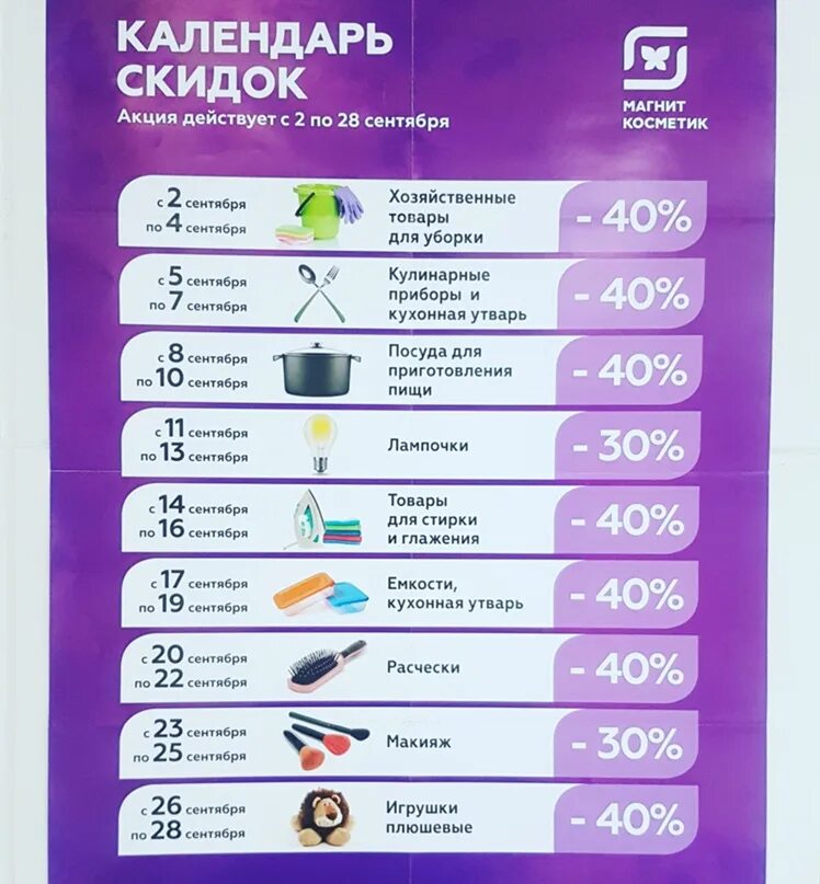 Магнит косметик календарь скидок сентябрь 2024 фото Модный город калуга календарь скидок 2024: найдено 73 изображений