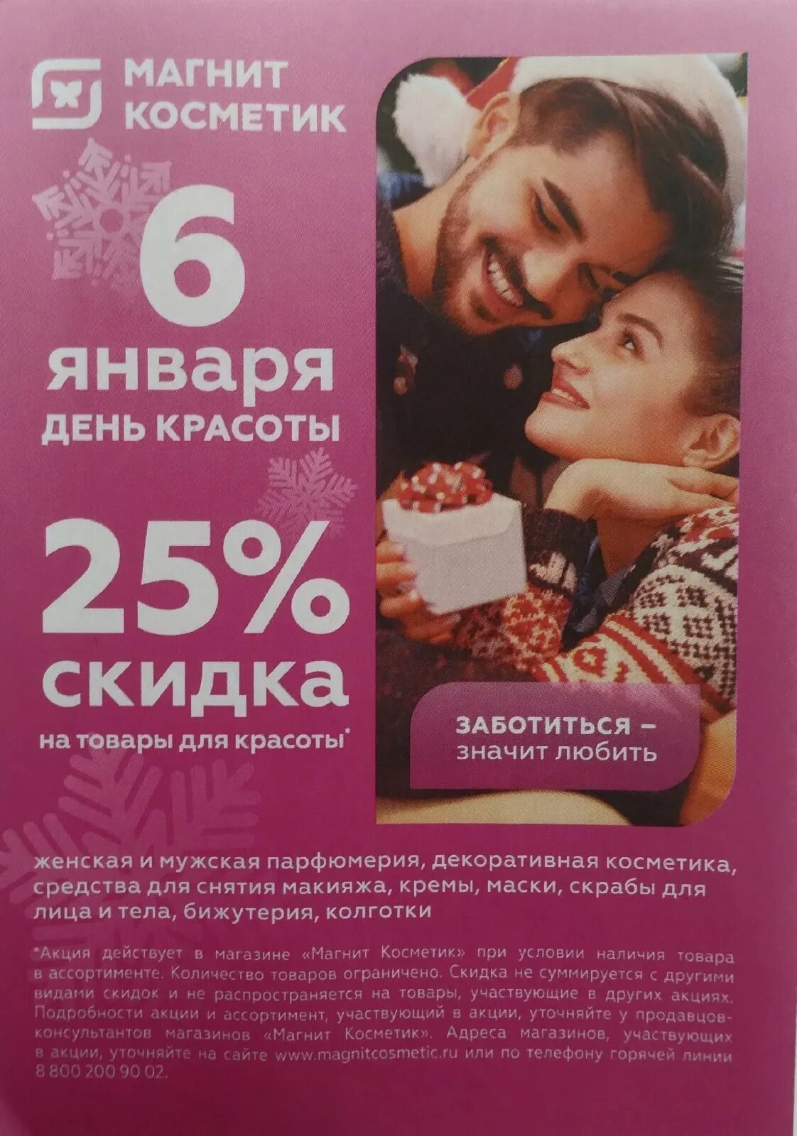 Магнит косметик календарь скидок сентябрь 2024 фото 6 января скидка 25% на парфюмерию, косметику, средства по уходу за кожей, бижуте