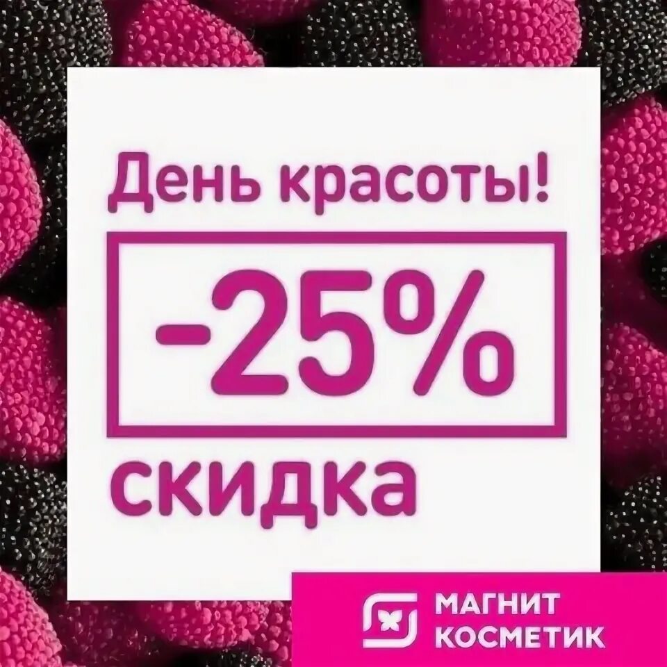 Магнит косметик календарь скидок сентябрь 2024 фото Лента