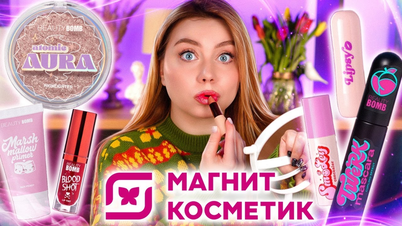 Магнит косметик макияж НЕ ПОКУПАЙ ЭТУ КОСМЕТИКУ ИЗ МАГНИТ КОСМЕТИК, ПОКА НЕ ПОСМОТРИШЬ ЭТО ВИДЕО! BEAUT