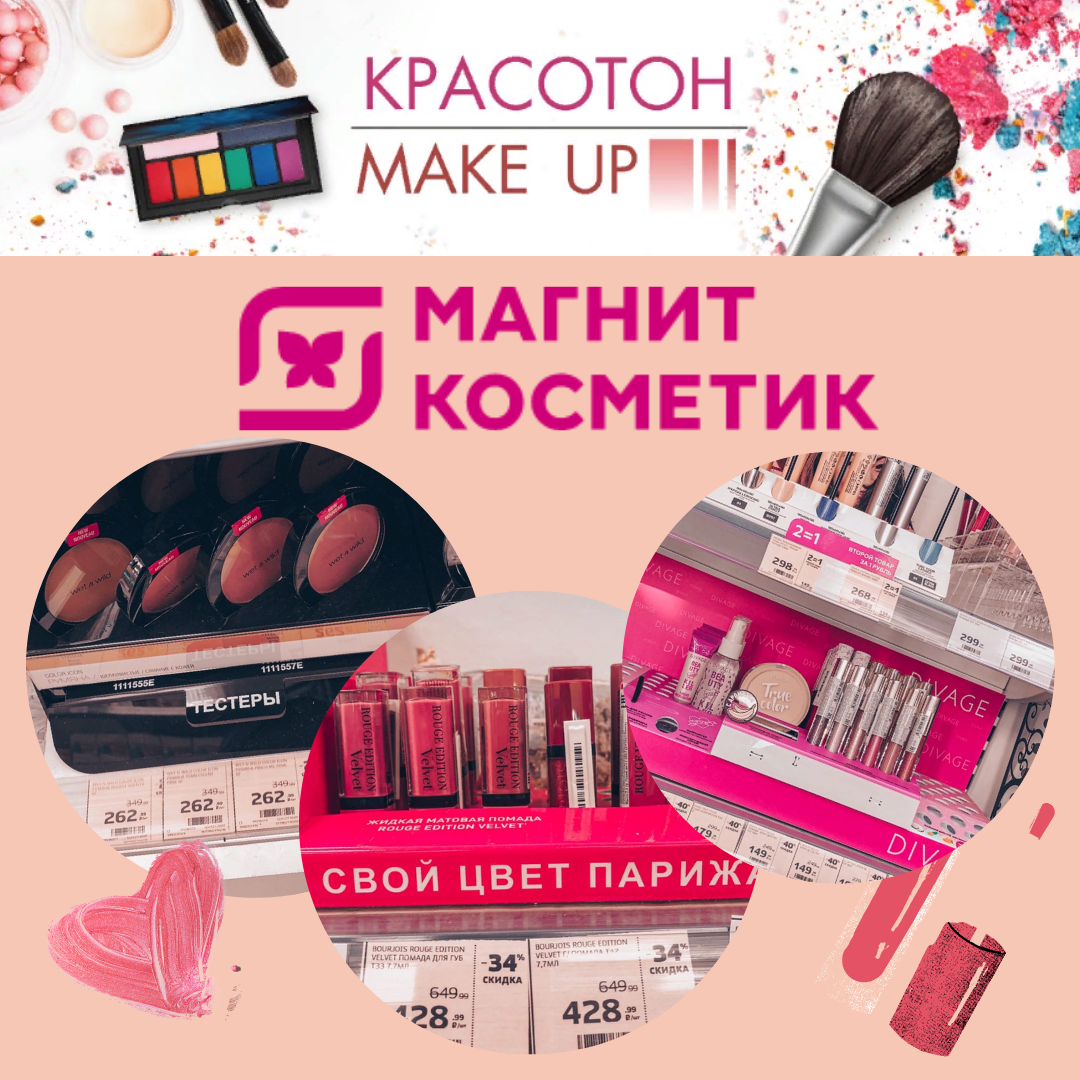 Магнит косметик макияж Рассказываем об акциях и скидках в Магнит Косметик: что купить из декоративной к