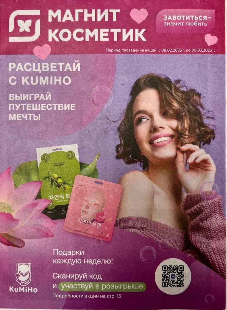 Магнит косметик макияж Вышел новый каталог, который будет действовать с 08.02.2023 по 08.03.2023гг 2023