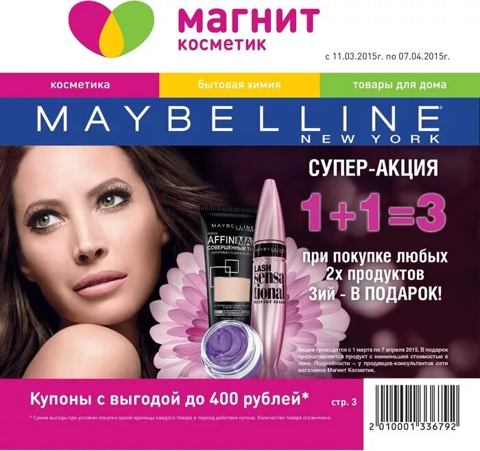 Магнит косметик макияж глаз Акции в Магните Косметик с 11 марта 2015 - Гдов (Псков)
