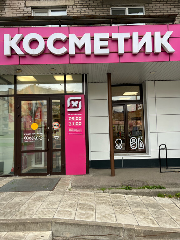 Магнит косметик пионерская ул 50б фото Reviews of Magnit Kosmetik, Vologda Region, Cherepovets, Pionerskaya ulitsa, 22 