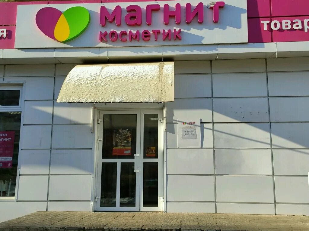 Магнит косметик пролетарская ул 83а фото Фото: Магнит Косметик, магазин парфюмерии и косметики, Пролетарская ул., 271, Ор