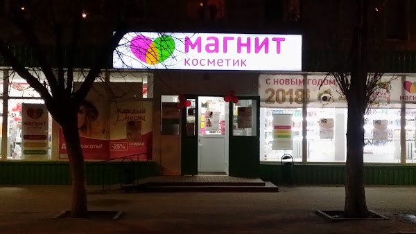 Магнит косметик просп героев сталинграда 50 фото Магнит Косметик, +7 800 200-90-02, пр. Героев Сталинграда, 17, Волгоград, Волгог
