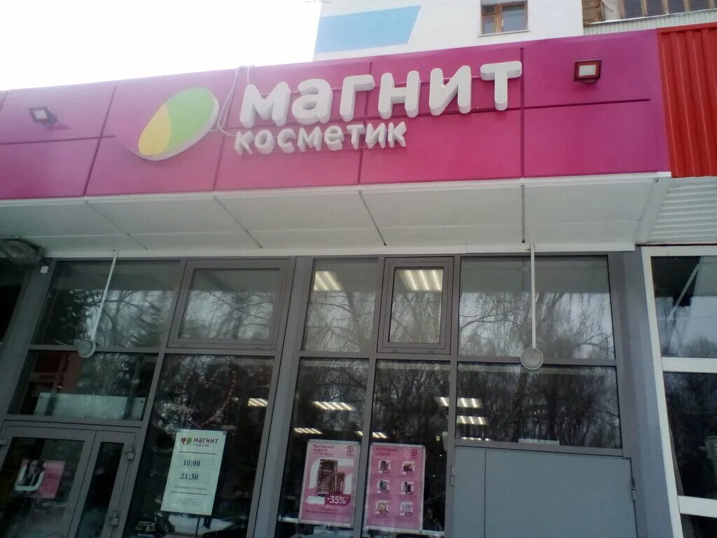 Магнит косметик просп ленина 10 фото Магнит Косметик, магазин парфюмерии и косметики, просп. Ленина, 85, Стерлитамак 