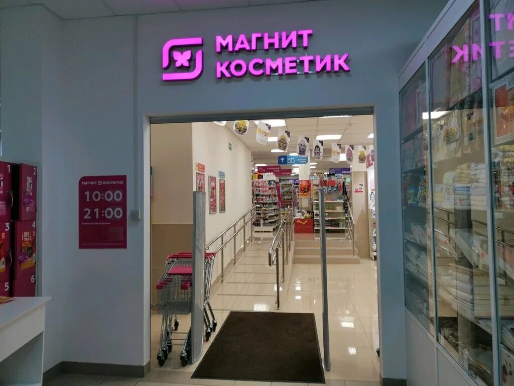 Магнит косметик просп ленина 10 фото Магнит Косметик, магазин парфюмерии и косметики, просп. Ленина, 52, Сургут - Янд