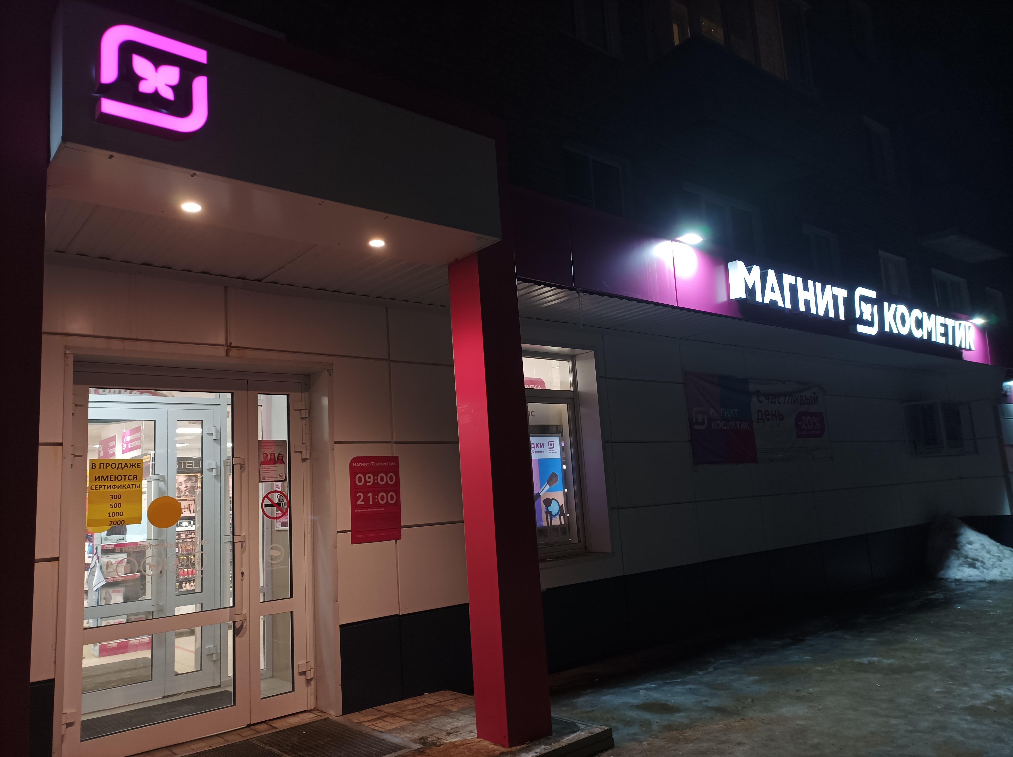 Магнит косметик просп победы 20а фото Отзывы о "Магнит Косметик", Ярославская область, Рыбинск, проспект Ленина, 183 -