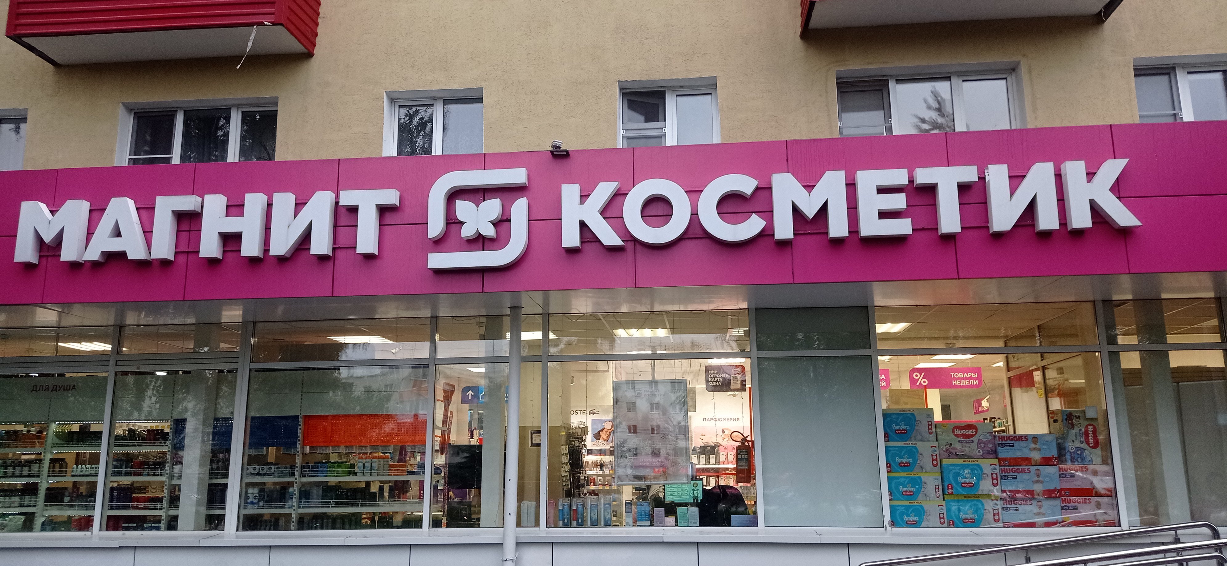 Магнит косметик просп победы 20а фото Фото: Магнит Косметик, магазин парфюмерии и косметики, просп. Ленина, 28, Нижний