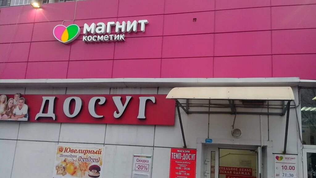 Магнит косметик рабоче крестьянская ул 16 фото Панорама: Магнит Косметик, магазин парфюмерии и косметики, ул. Судакова, 11, стр