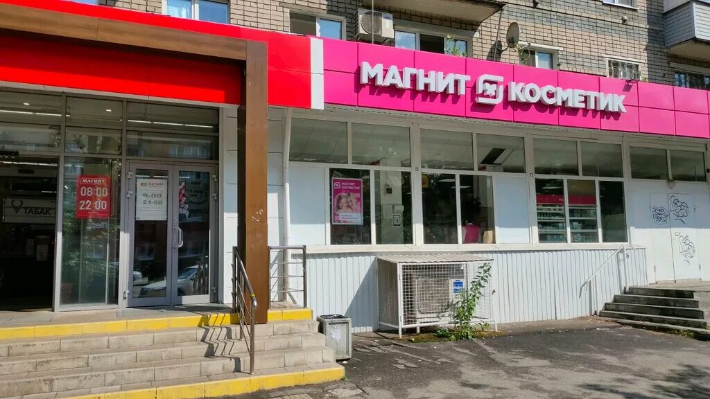 Магнит косметик советский просп 113 фото Магнит Косметик, магазин парфюмерии и косметики, просп. Толбухина, 28/29, Яросла