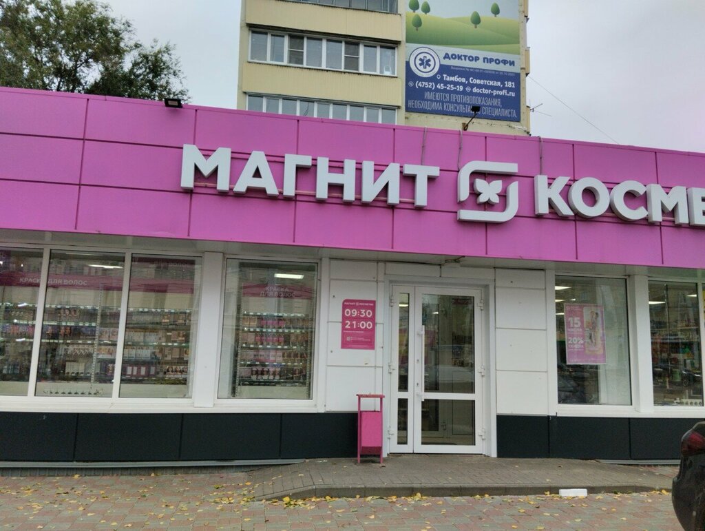 Магнит косметик советский просп 221 никольское фото Больше не работает: Магнит Косметик, магазин парфюмерии и косметики, Тамбов, Сов