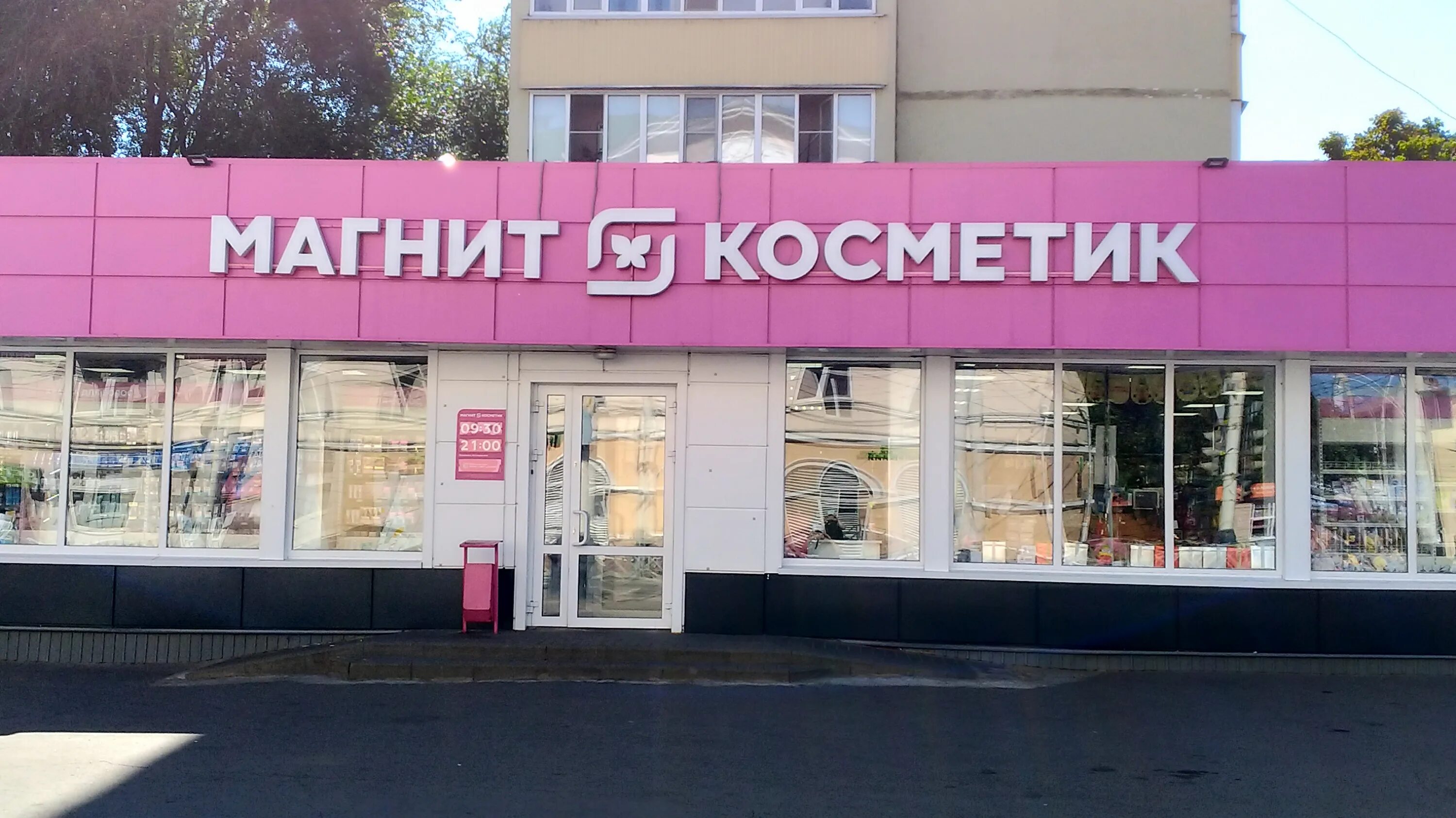 Магнит косметик советский просп 221 никольское фото Магнит Косметик - скидки и акции магазина парфюмерии и косметики в Тамбове, Сове