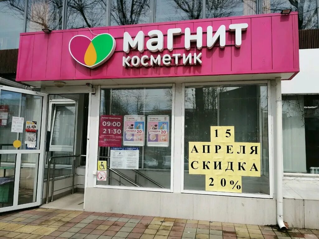 Магнит косметик ставропольская ул 184 фото Магнит Косметик, магазин парфюмерии и косметики, Ставропольская ул., 137, Центра
