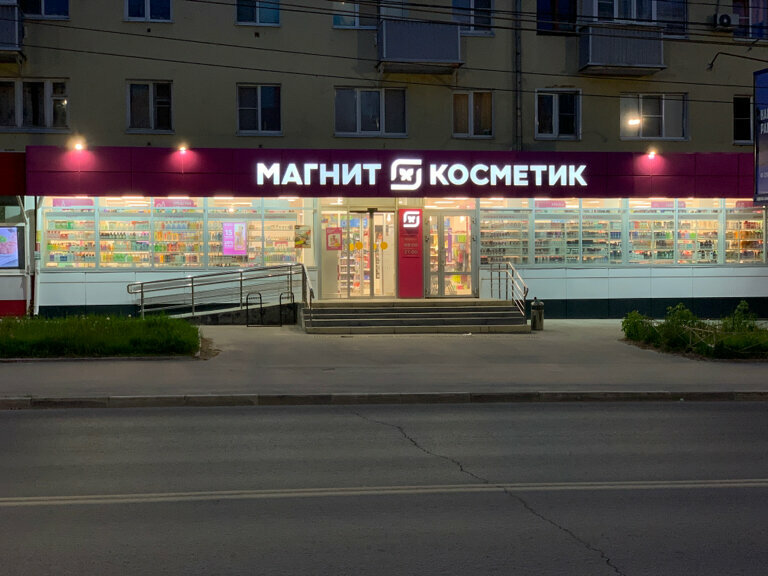 Магнит косметик ул гагарина 3б фото Магнит Косметик, магазин парфюмерии и косметики, ул. Гагарина, 78, Рязань - Янде