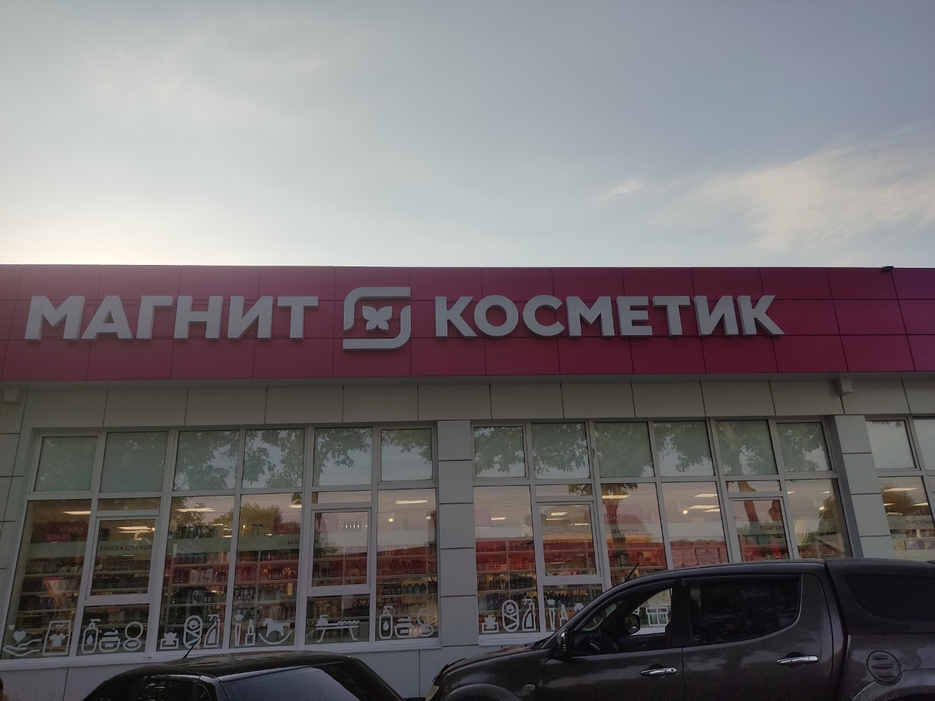 Магнит косметик ул кирова 2б нальчик фото Фото: Магнит Косметик, магазин парфюмерии и косметики, ул. Пальмиро Тольятти, 10