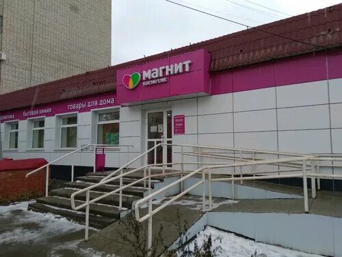 Магнит косметик ул курчатова 18а фото Отзывы о "Магнит Косметик", Россия, Саратов, Большая Садовая улица, 68/78 - Янде