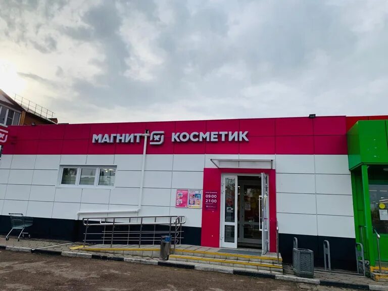 Магнит косметик ул ленина 96а фото Цены "Магнит Косметик" в Электрогорске - Яндекс Карты