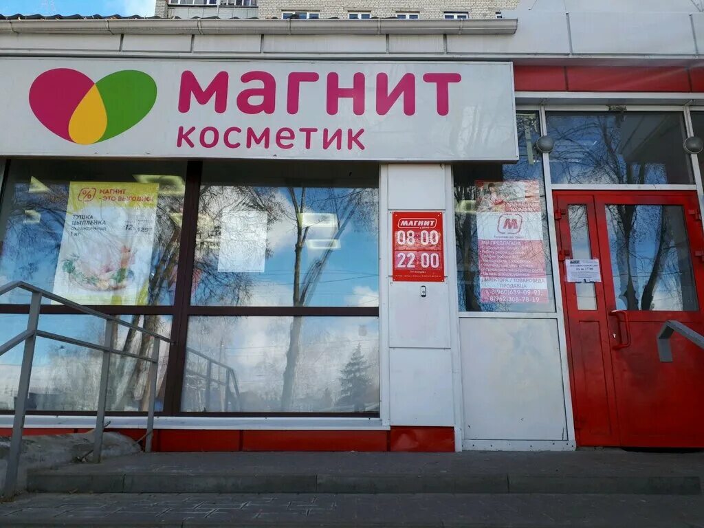 Магнит косметик ул мичурина 39а белгород фото Магнит Косметик, магазин парфюмерии и косметики, ул. Щорса, 33, Белгород - Яндек