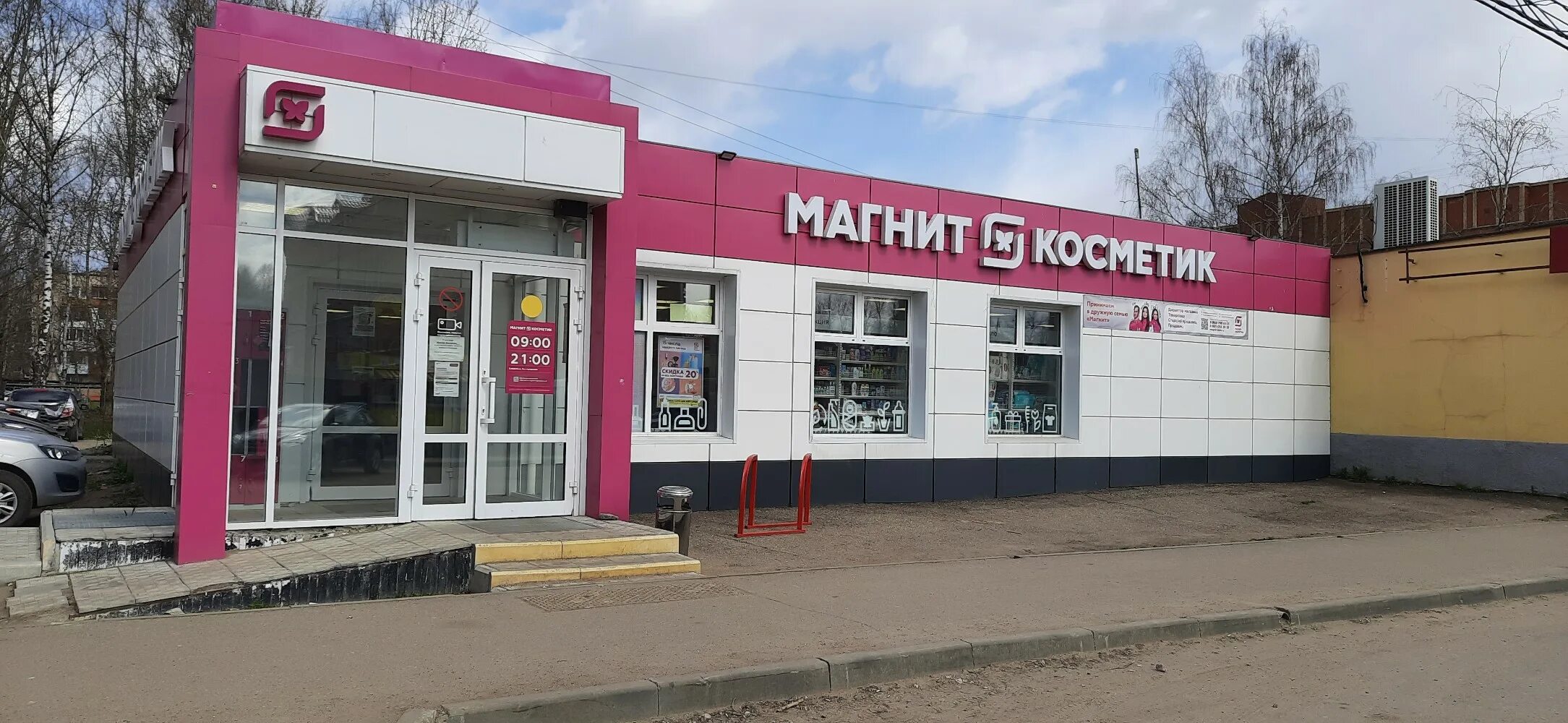 Магнит косметик ул мичурина 39а фото Отзывы о "Магнит Косметик", Ярославская область, Переславль-Залесский, микрорайо